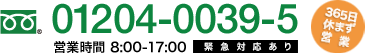 フリーダイヤル 01204-0039-5 営業時間 8:00-17:30(緊急対応あり) 365日休まず営業!!